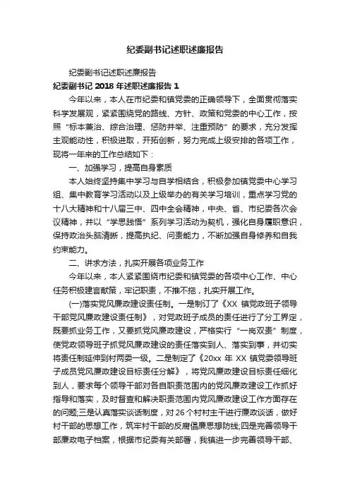 纪委副书记述职述廉报告