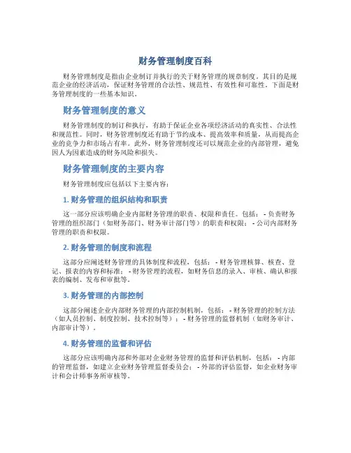 财务管理制度百科