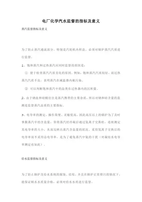 电厂化学汽水监督的指标及意义.doc