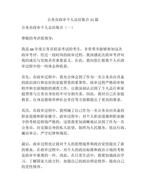 公务员政审个人总结集合11篇
