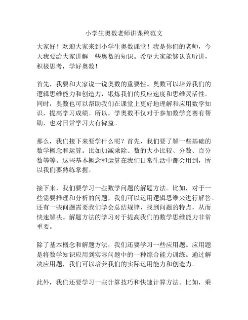 小学生奥数老师讲课稿范文