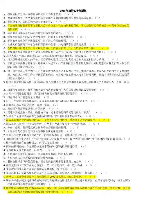 统计实务判断题试题和答案