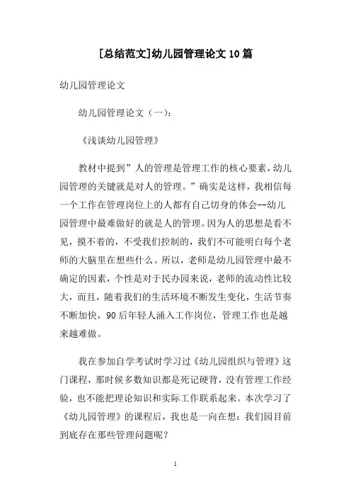 [总结范文]幼儿园管理论文10篇