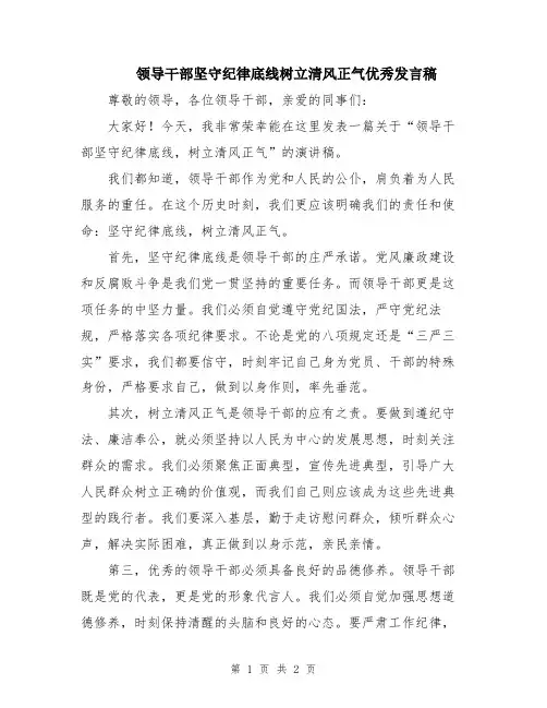 领导干部坚守纪律底线树立清风正气优秀发言稿
