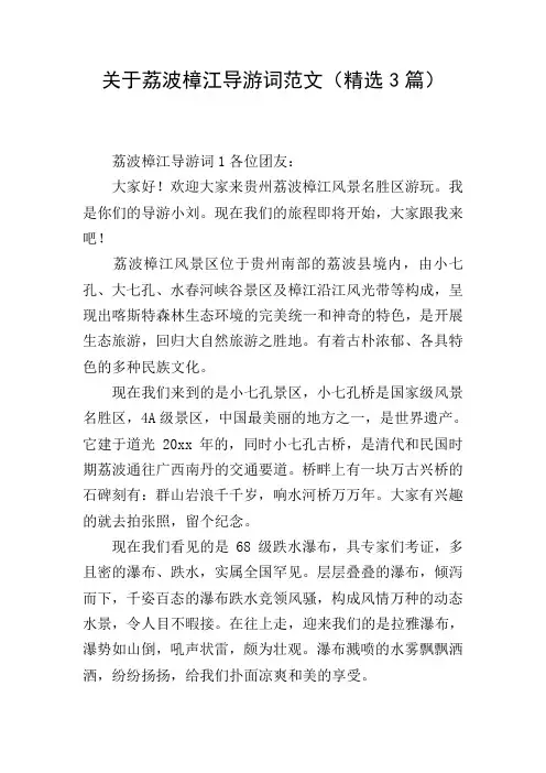 关于荔波樟江导游词范文(精选3篇)