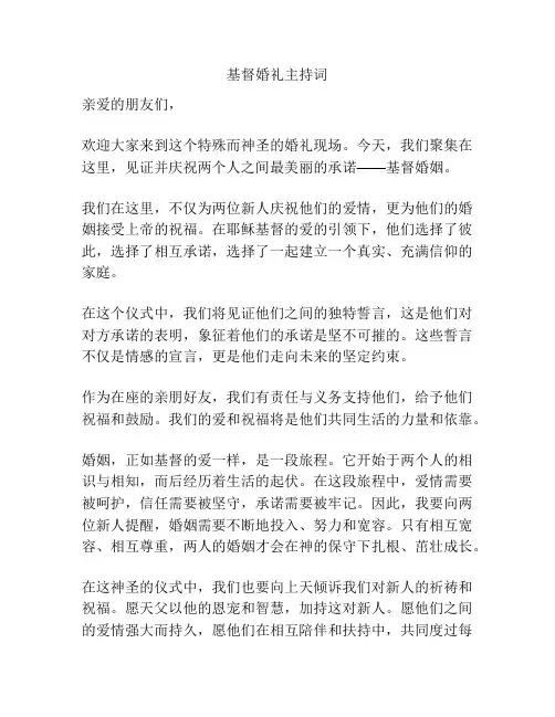基督婚礼主持词