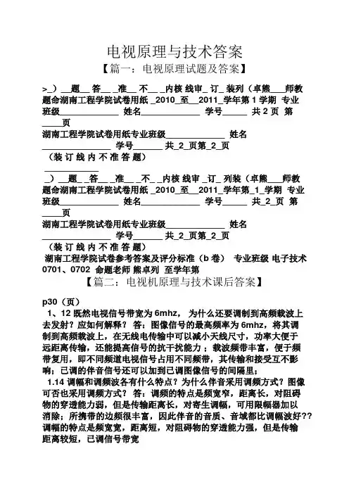 电视原理与技术答案