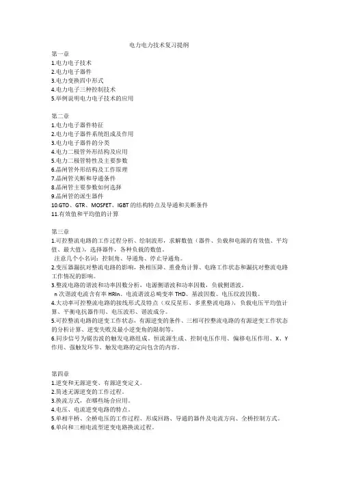 电力电子技术复习提纲