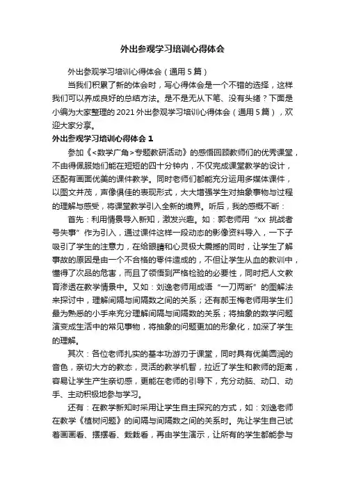 外出参观学习培训心得体会（通用5篇）