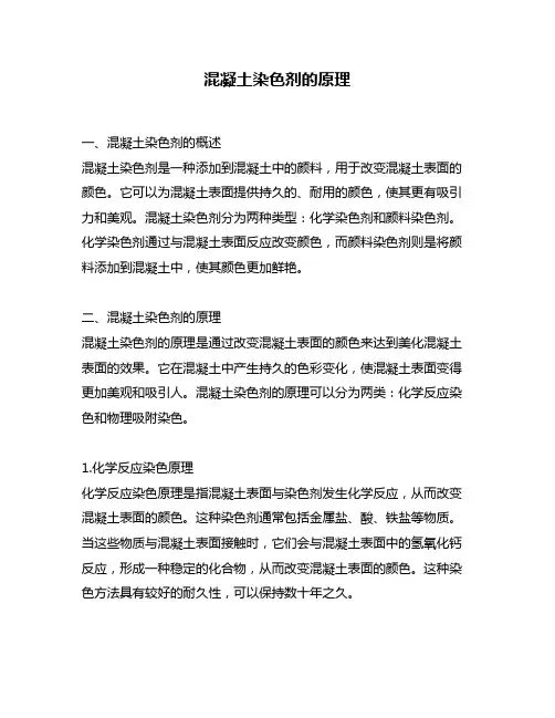混凝土染色剂的原理