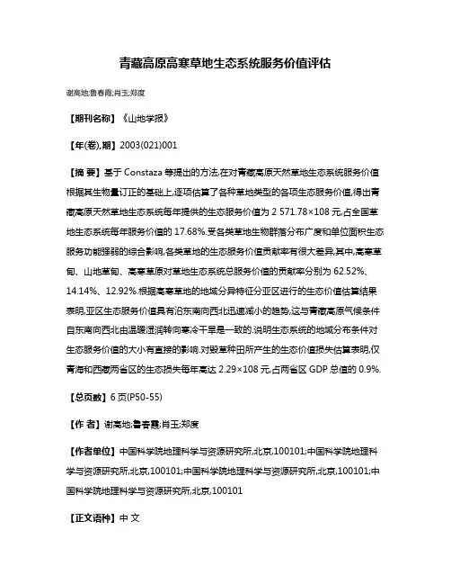 青藏高原高寒草地生态系统服务价值评估