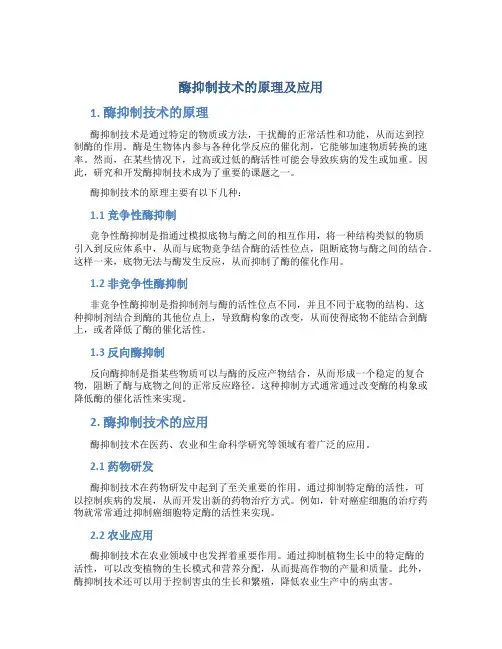 酶抑制技术的原理及应用