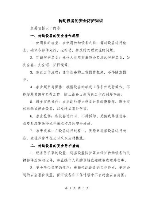 传动设备的安全防护知识