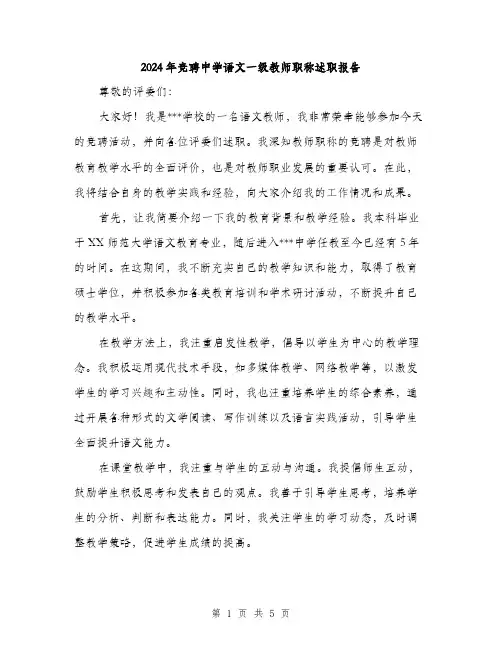 2024年竞聘中学语文一级教师职称述职报告（2篇）