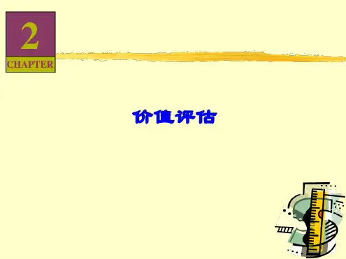 价值评估 南京大学会计系