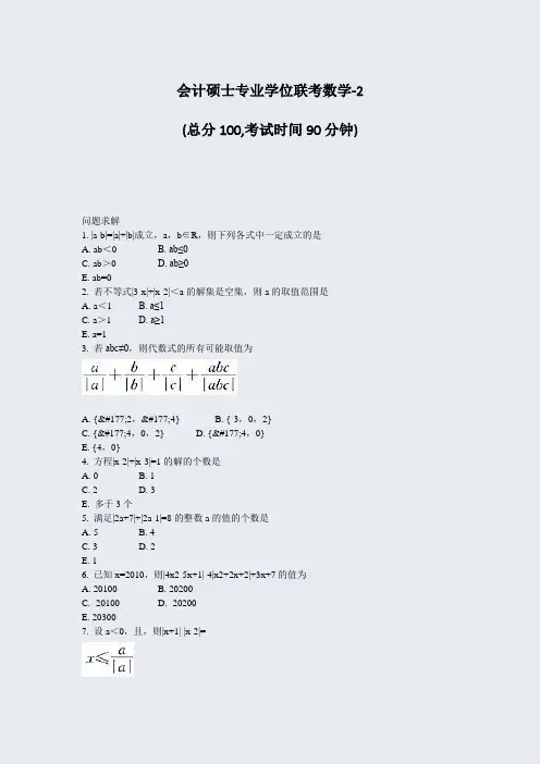 会计硕士专业学位联考数学-2_真题-无答案