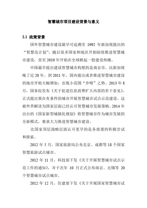 智慧城市项目建设背景与意义