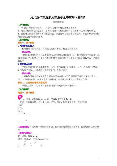 北师大版七年级数学用尺规作三角形及三角形全等应用(基础)知识讲解(含答案)