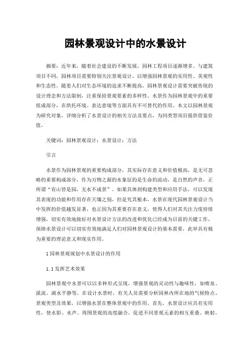 园林景观设计中的水景设计