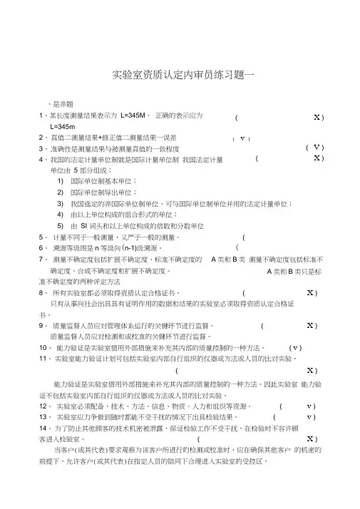 实验室资质认定内审员练习题一答案汇编