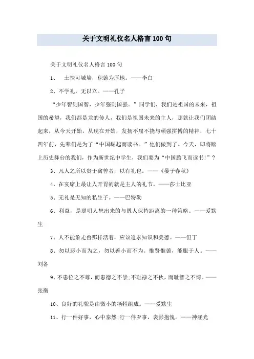 关于文明礼仪名人格言100句