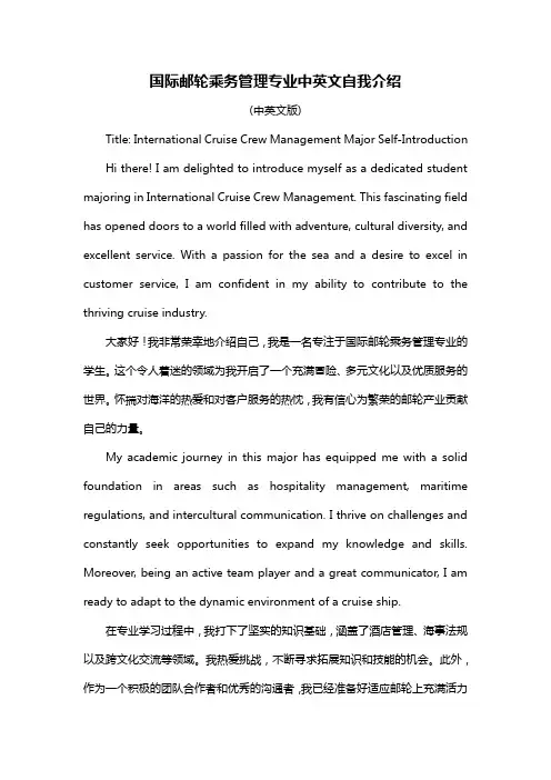 国际邮轮乘务管理专业中英文自我介绍