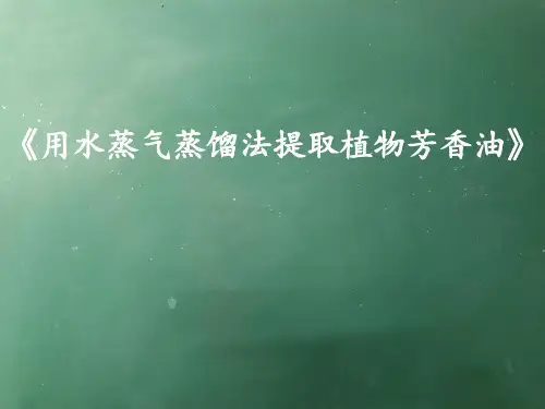 浙科版高中生物选修一 第三部分 实验7 用蒸气蒸馏法从芳香植物中提取精油(共15张PPT)