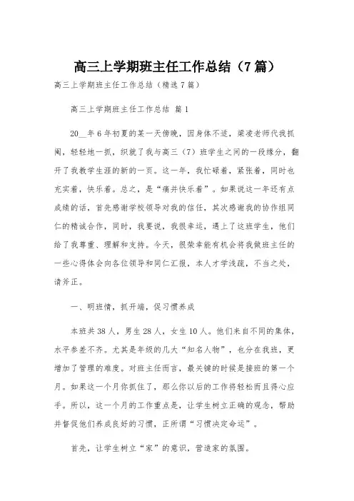 高三上学期班主任工作总结(7篇)