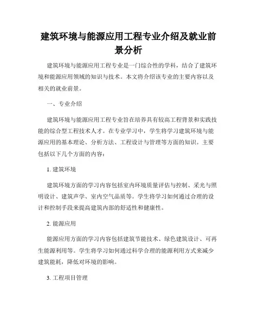建筑环境与能源应用工程专业介绍及就业前景分析