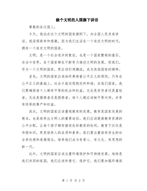 做个文明的人国旗下讲话