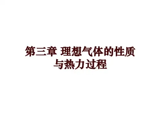 第三章 理想气体的性质与热力过程