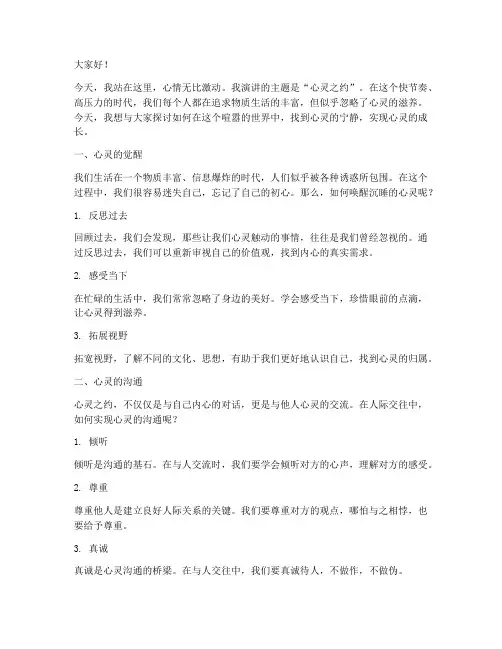大学生演讲稿心灵之约