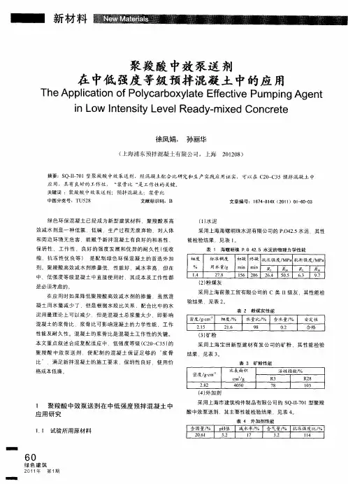 聚羧酸中效泵送剂在中低强度等级预拌混凝土中的应用