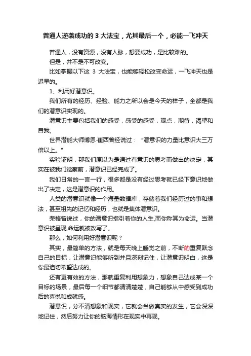 普通人逆袭成功的3大法宝，尤其最后一个，必能一飞冲天