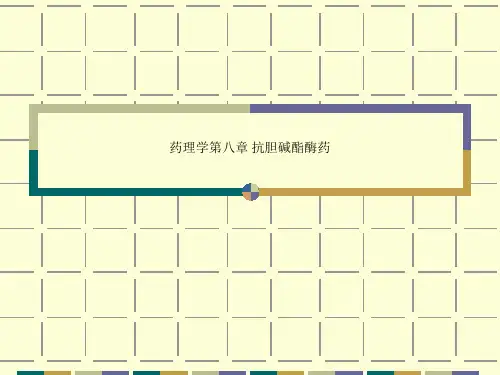 药理学第八章 抗胆碱酯酶药