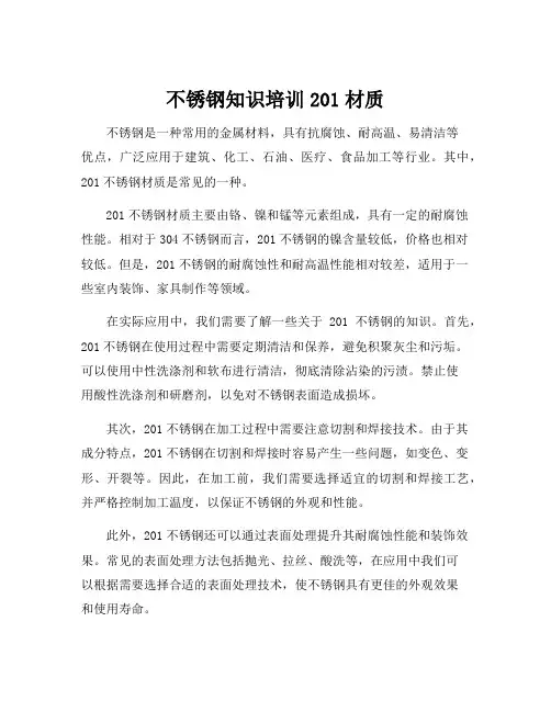 不锈钢知识培训201材质