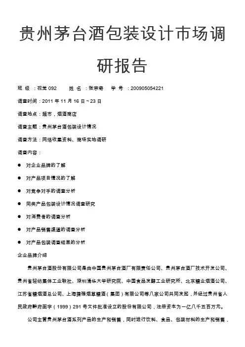 贵州茅台酒包装设计市场调研报告---视觉09221张宗奇