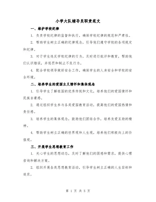 小学大队辅导员职责范文(4篇)