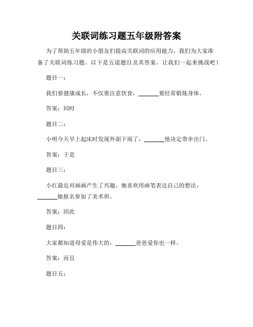 关联词练习题五年级附答案