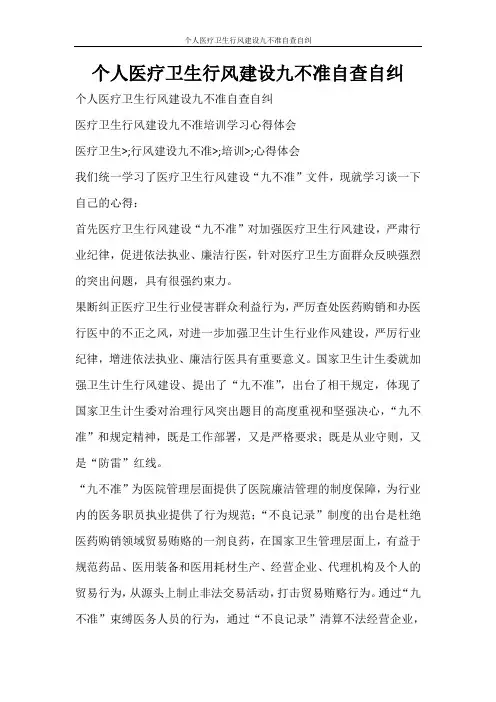心得体会 个人医疗卫生行风建设九不准自查自纠