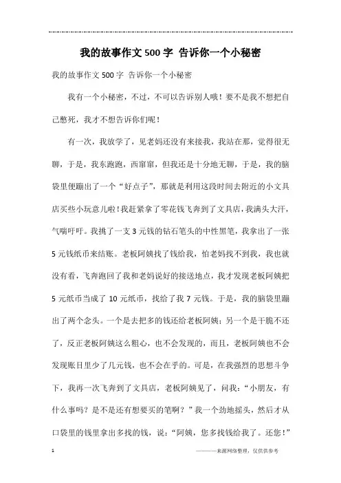 我的故事作文500字 告诉你一个小秘密