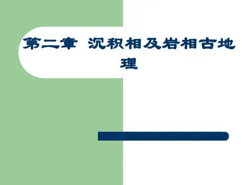 第二章沉积相及岩相古地理