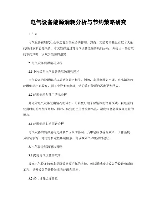 电气设备能源消耗分析与节约策略研究