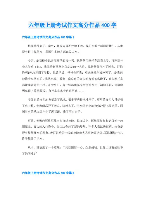 六年级上册考试作文高分作品400字