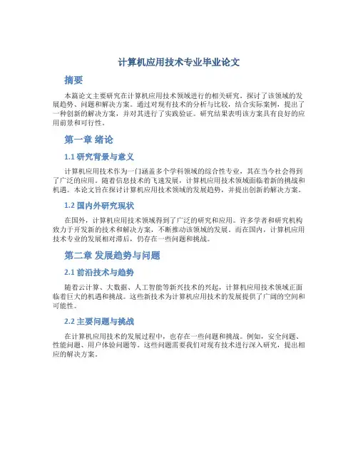 计算机应用技术专业毕业论文