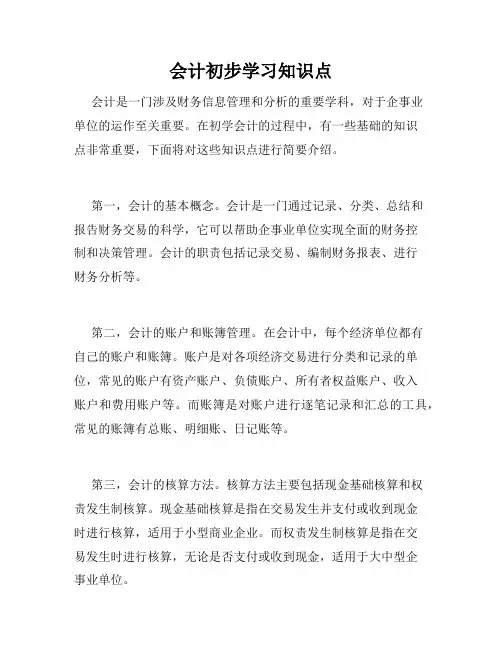 会计初步学习知识点