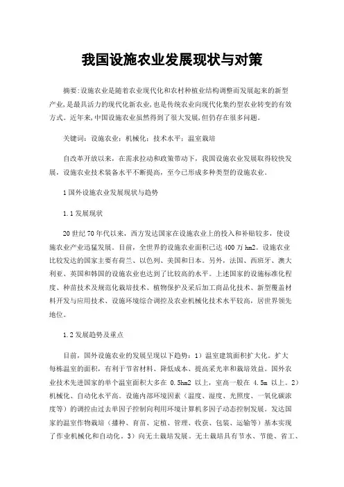 我国设施农业发展现状与对策