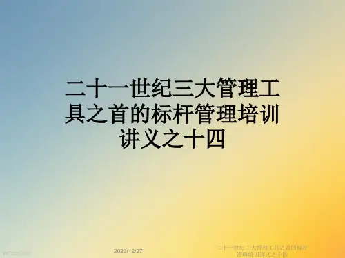 二十一世纪三大管理工具之首的标杆管理培训讲义之十四