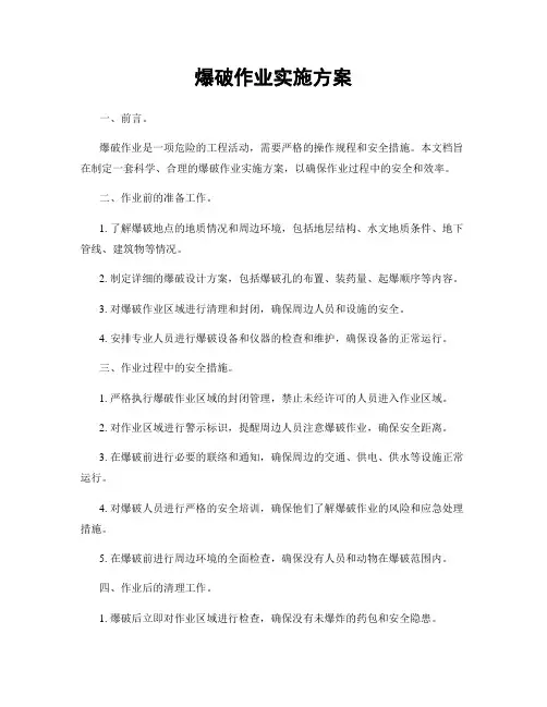 爆破作业实施方案