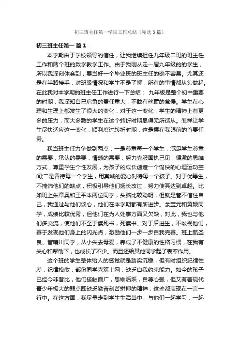 初三班主任第一学期工作总结（精选3篇）
